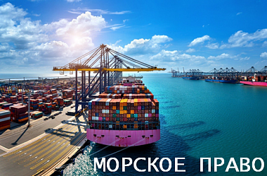 Приглашаем на круглый стол по морскому страхованию